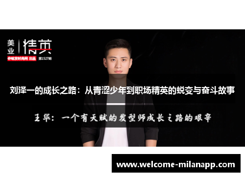 刘泽一的成长之路:从青涩少年到职场精英的蜕变与奋斗故事