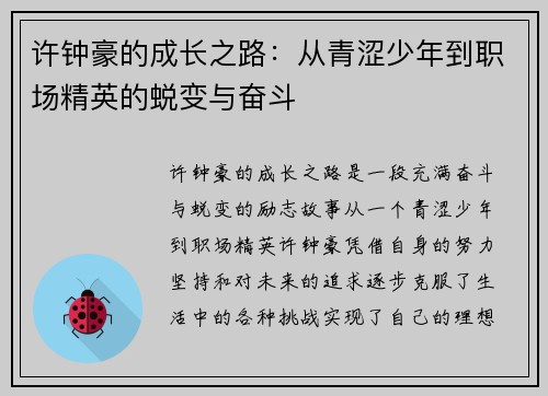 许钟豪的成长之路:从青涩少年到职场精英的蜕变与奋斗